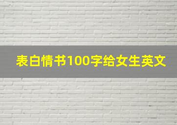 表白情书100字给女生英文