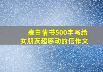 表白情书500字写给女朋友超感动的信作文