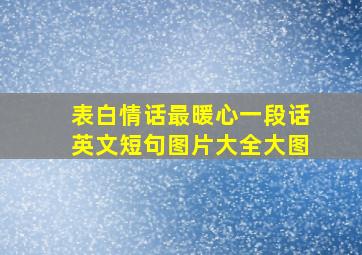 表白情话最暖心一段话英文短句图片大全大图