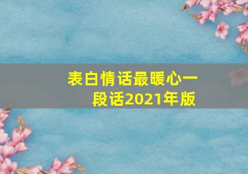 表白情话最暖心一段话2021年版