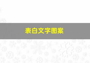 表白文字图案