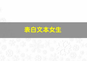 表白文本女生