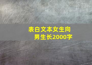 表白文本女生向男生长2000字