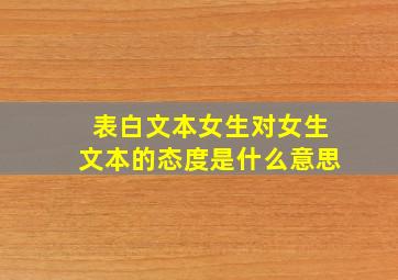 表白文本女生对女生文本的态度是什么意思