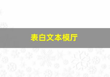 表白文本模厅