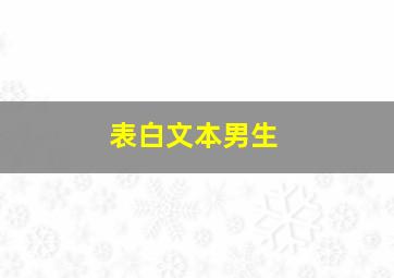 表白文本男生