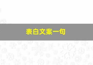 表白文案一句