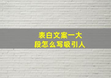 表白文案一大段怎么写吸引人