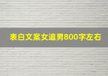 表白文案女追男800字左右