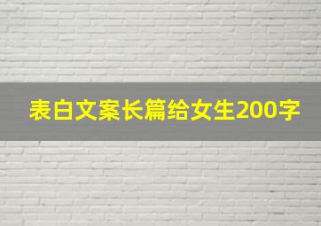 表白文案长篇给女生200字