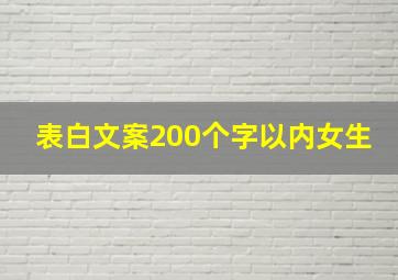 表白文案200个字以内女生