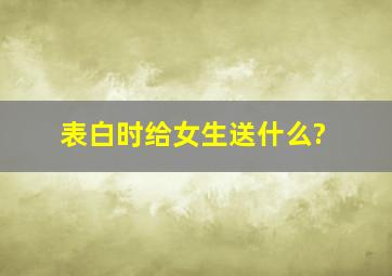 表白时给女生送什么?