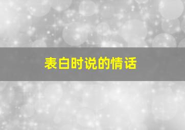 表白时说的情话