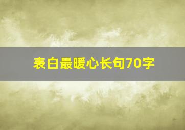 表白最暖心长句70字