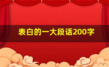 表白的一大段话200字