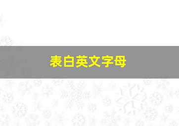 表白英文字母