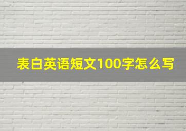 表白英语短文100字怎么写