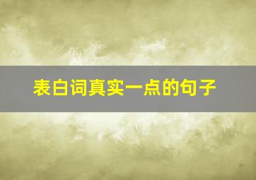 表白词真实一点的句子