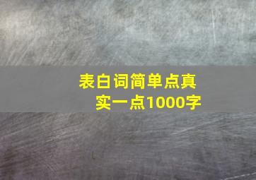 表白词简单点真实一点1000字