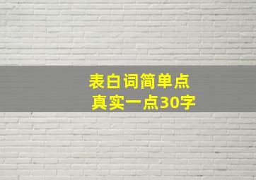 表白词简单点真实一点30字