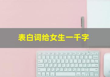 表白词给女生一千字