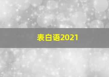 表白语2021