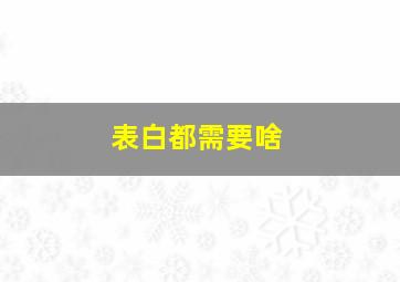 表白都需要啥