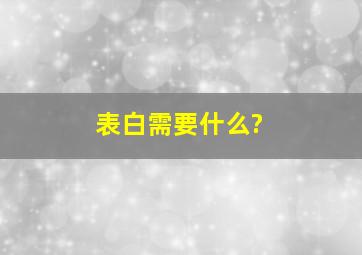 表白需要什么?