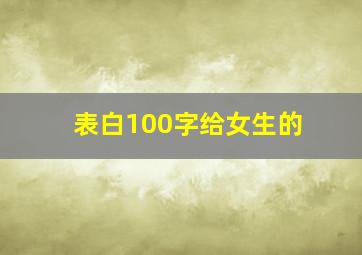 表白100字给女生的