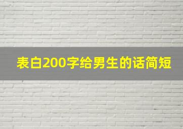 表白200字给男生的话简短