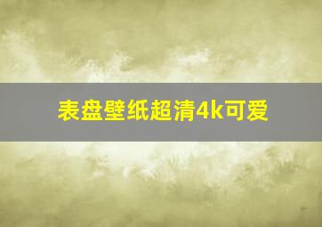 表盘壁纸超清4k可爱