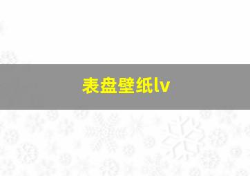 表盘壁纸lv