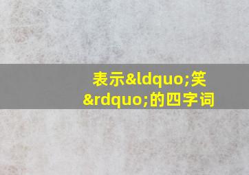 表示“笑”的四字词