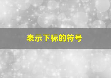 表示下标的符号