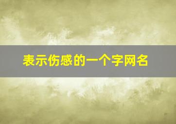 表示伤感的一个字网名