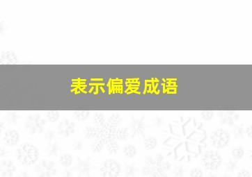 表示偏爱成语