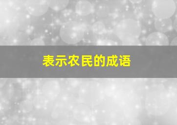 表示农民的成语