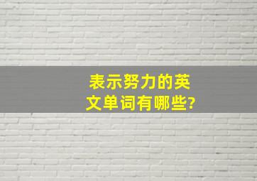 表示努力的英文单词有哪些?