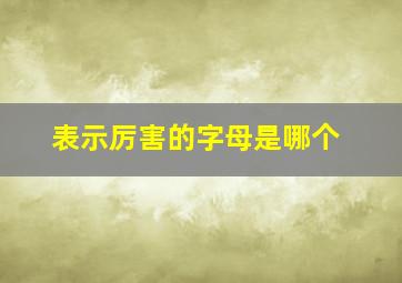 表示厉害的字母是哪个