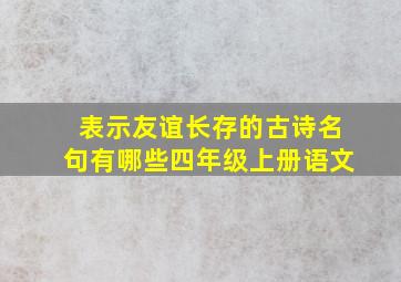 表示友谊长存的古诗名句有哪些四年级上册语文