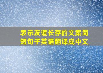 表示友谊长存的文案简短句子英语翻译成中文