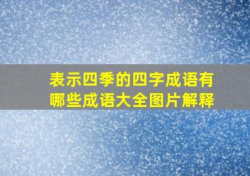 表示四季的四字成语有哪些成语大全图片解释