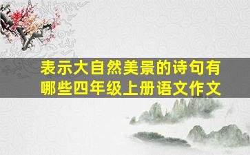 表示大自然美景的诗句有哪些四年级上册语文作文