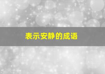 表示安静的成语