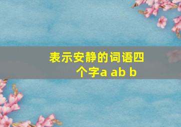 表示安静的词语四个字a ab b