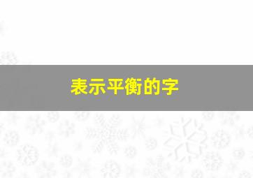 表示平衡的字