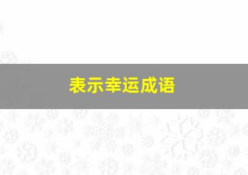 表示幸运成语