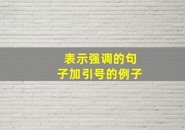 表示强调的句子加引号的例子