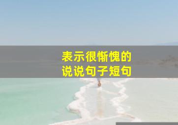 表示很惭愧的说说句子短句