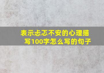 表示忐忑不安的心理描写100字怎么写的句子